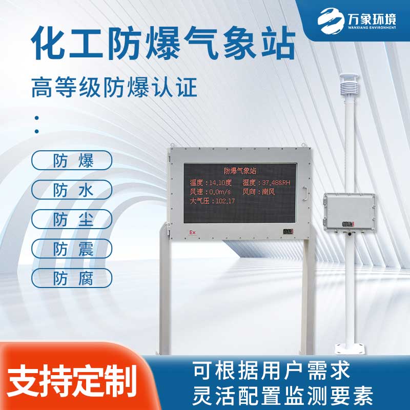 防爆工業(yè)小型氣象站幫助企業(yè)實現生產安全目標