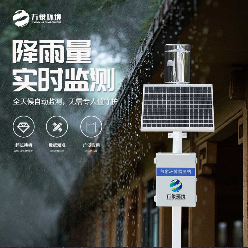 氣象雨水監測系統——實時監測、分析、記錄降雨情況