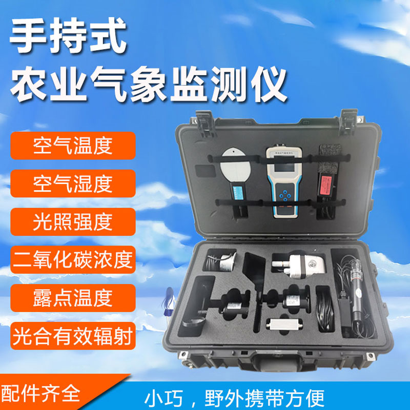 手持式農業氣象監測儀