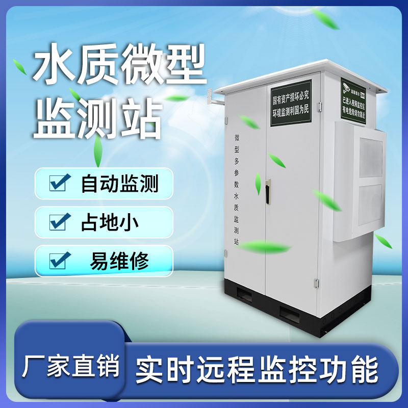 微型水質自動監測站——小巧、靈活、高效