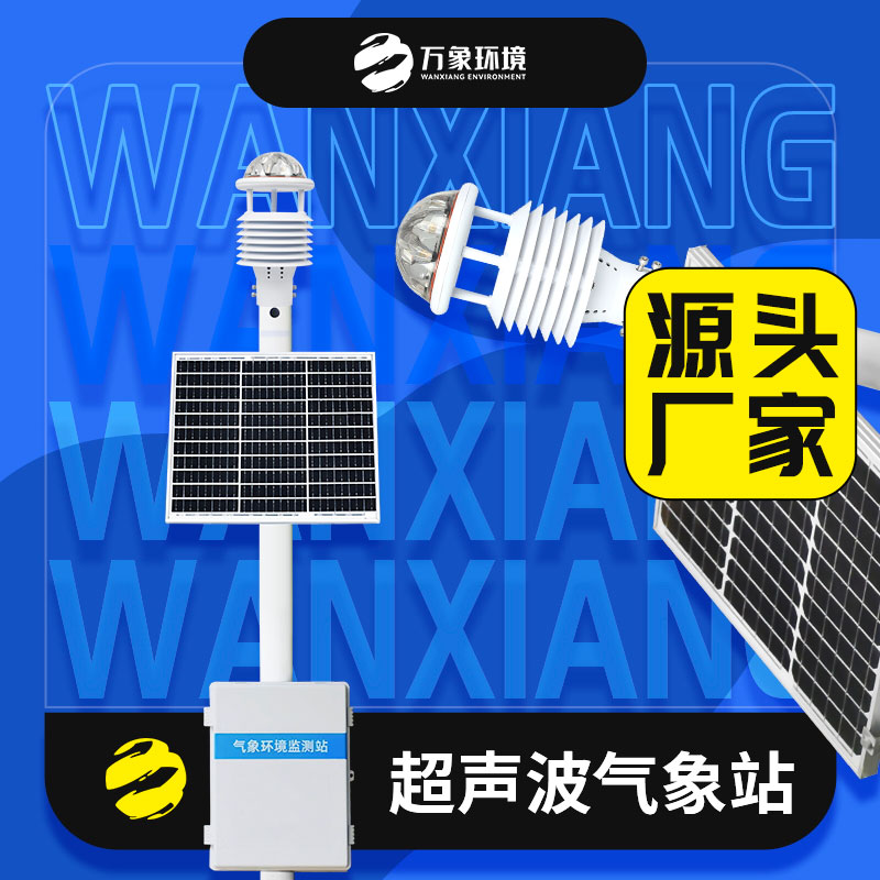 五要素超聲波氣象站傳感器是怎么發揮作用的