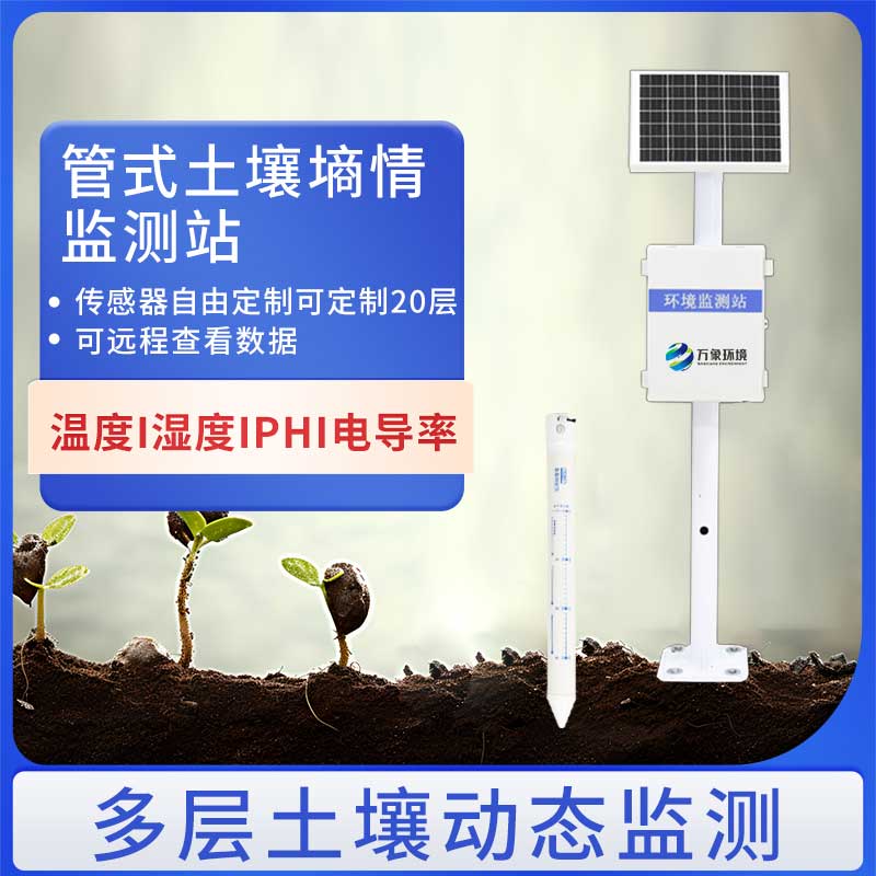 管式土壤墑情監測儀如何助力智慧農業？