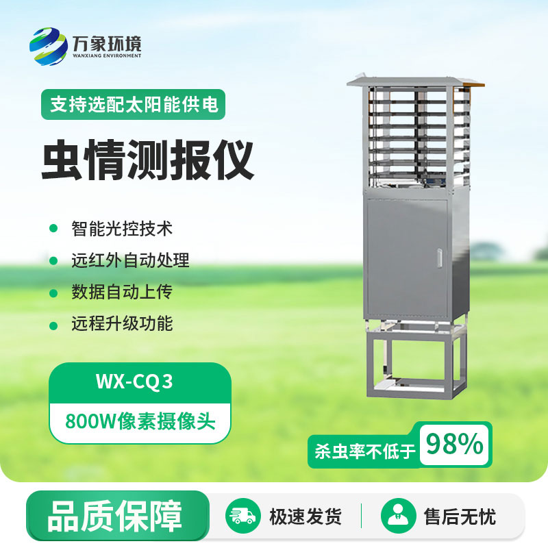 自動(dòng)蟲情測報(bào)儀