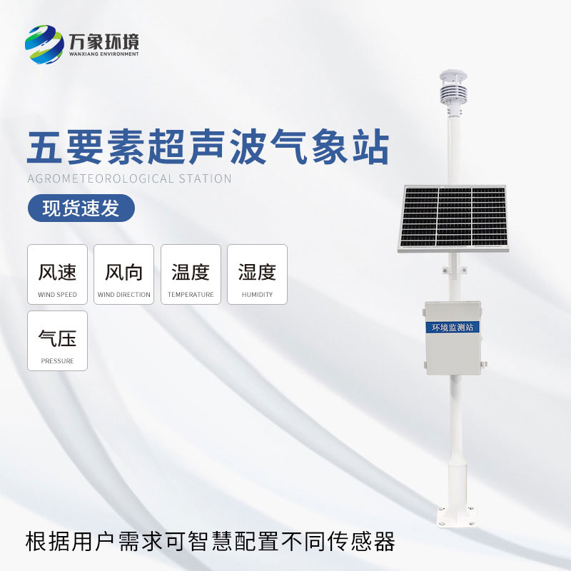 一體化超聲波氣象監測站可以用來干什么？