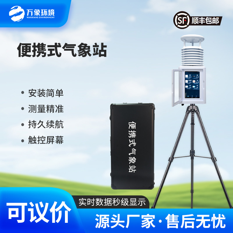 一體化五參數氣象監測站