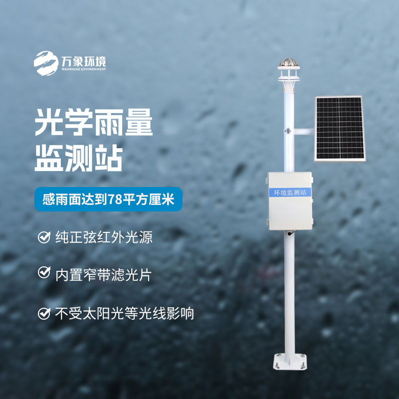 光學降雨量監測站