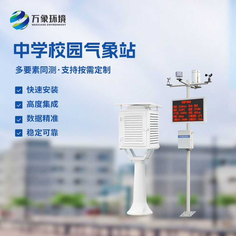 校園環(huán)境氣象站，對于校園氣象有什么作用？