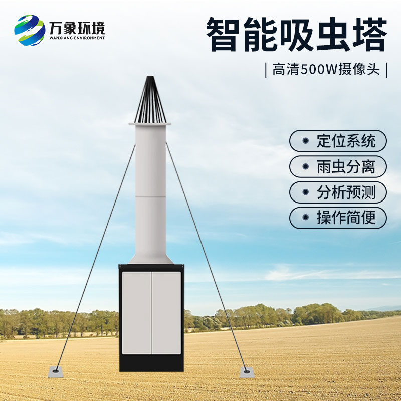 自動識別吸蟲塔，對于遷飛性昆蟲有長期監(jiān)測的作用