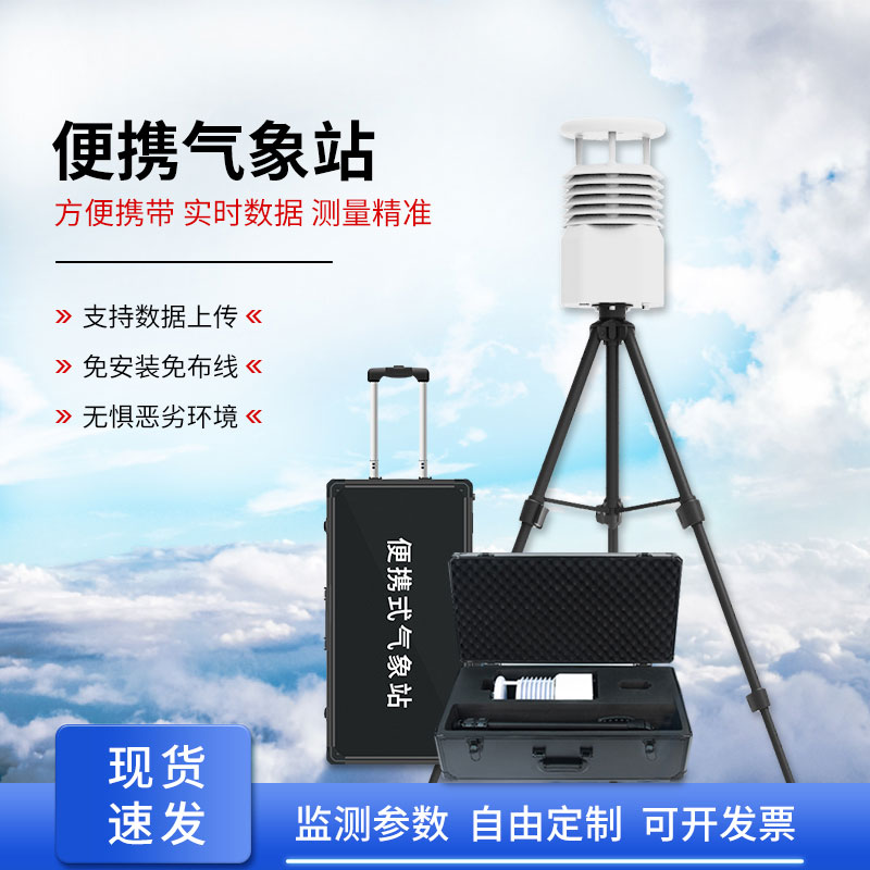 移動式自動氣象站，應急救援天氣監測少不了它的幫助