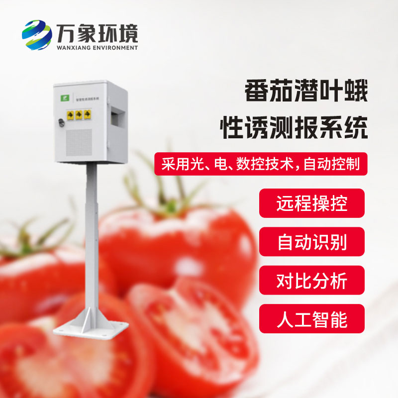 番茄潛葉蛾性誘測報(bào)系統(tǒng)