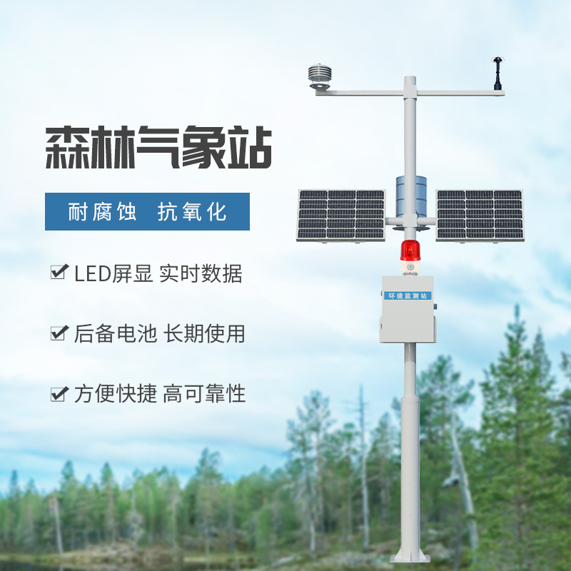 森林氣象站：森林防火氣象監(jiān)測(cè)專用