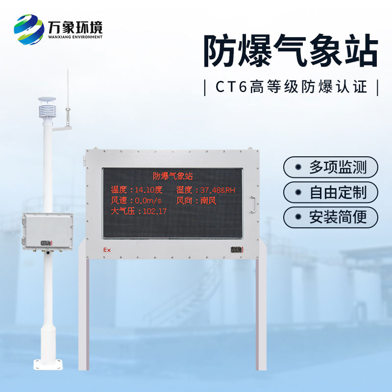油庫防爆氣象站，為這些危險化工行業(yè)多加一層屏障
