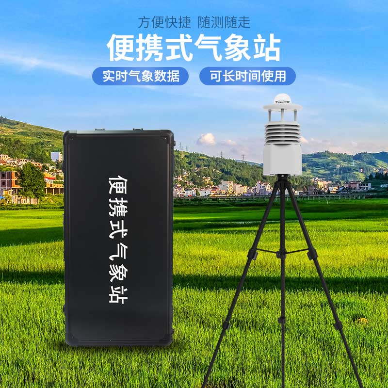 便攜式自動氣象觀測站，應急災害監測也能用到！