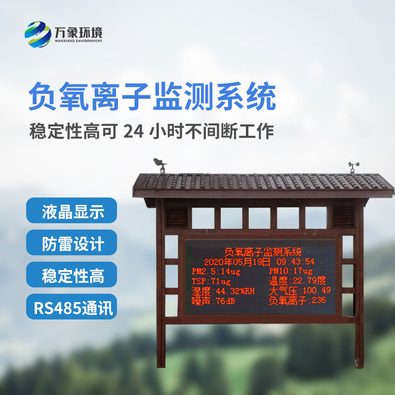 負氧離子監測系統，創新景區公園環境質量監測系統
