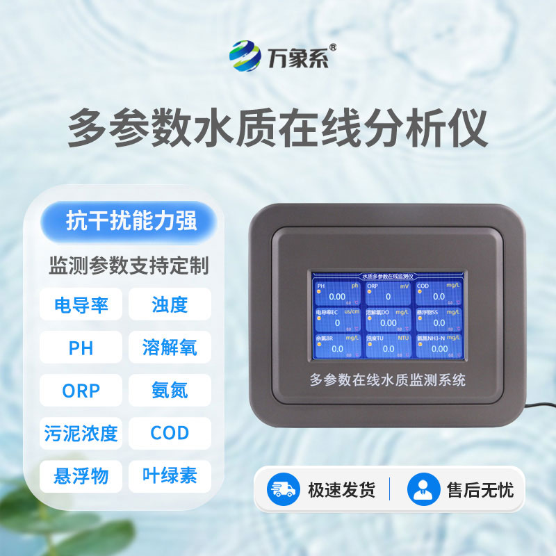 六參數水質在線分析儀