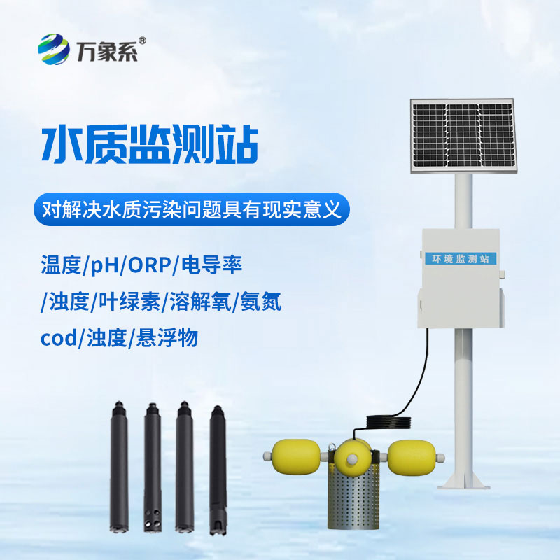 一體式水質監測站