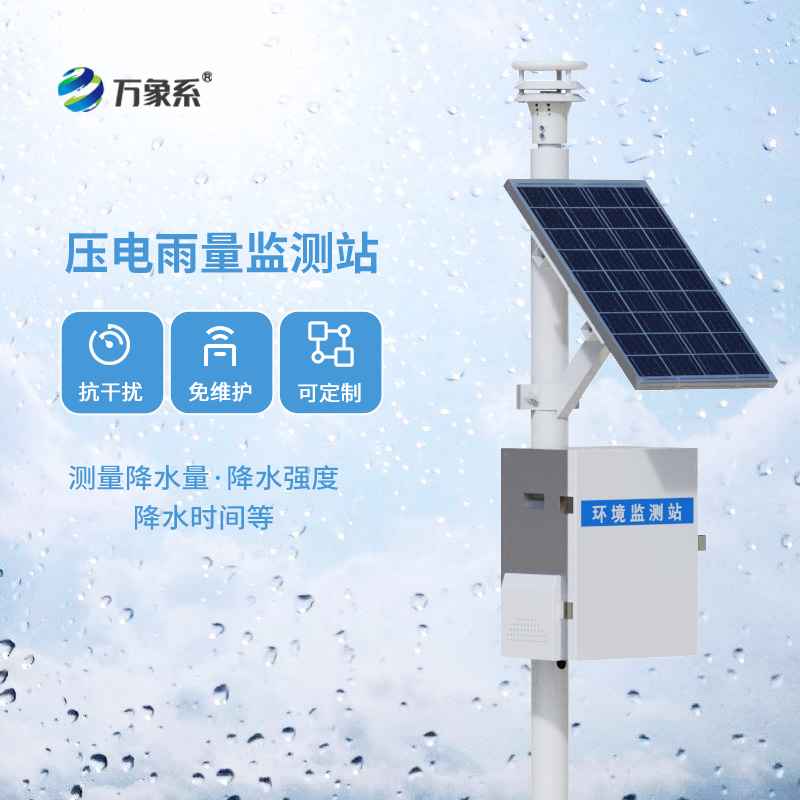 壓電式雨量監(jiān)測(cè)站，創(chuàng)新降雨量數(shù)據(jù)監(jiān)測(cè)方式