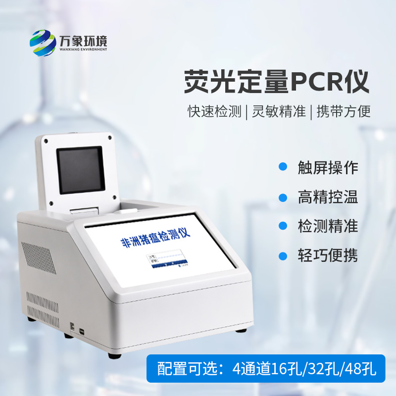 動(dòng)物疫病快速檢測(cè)，4通道16孔熒光定量PCR儀來拯救！