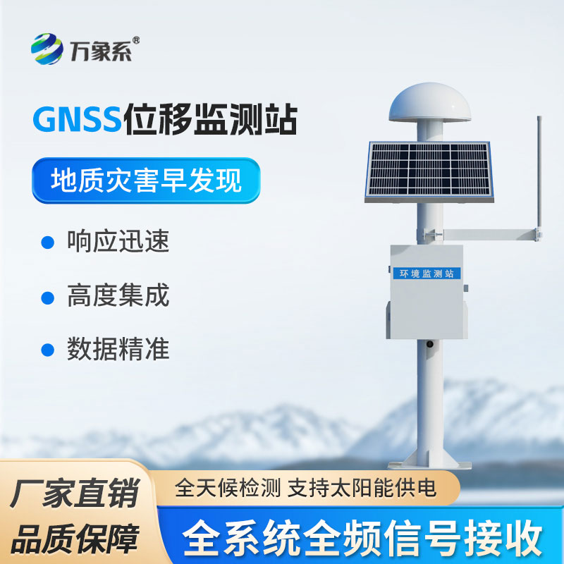 GNSS形變監測系統