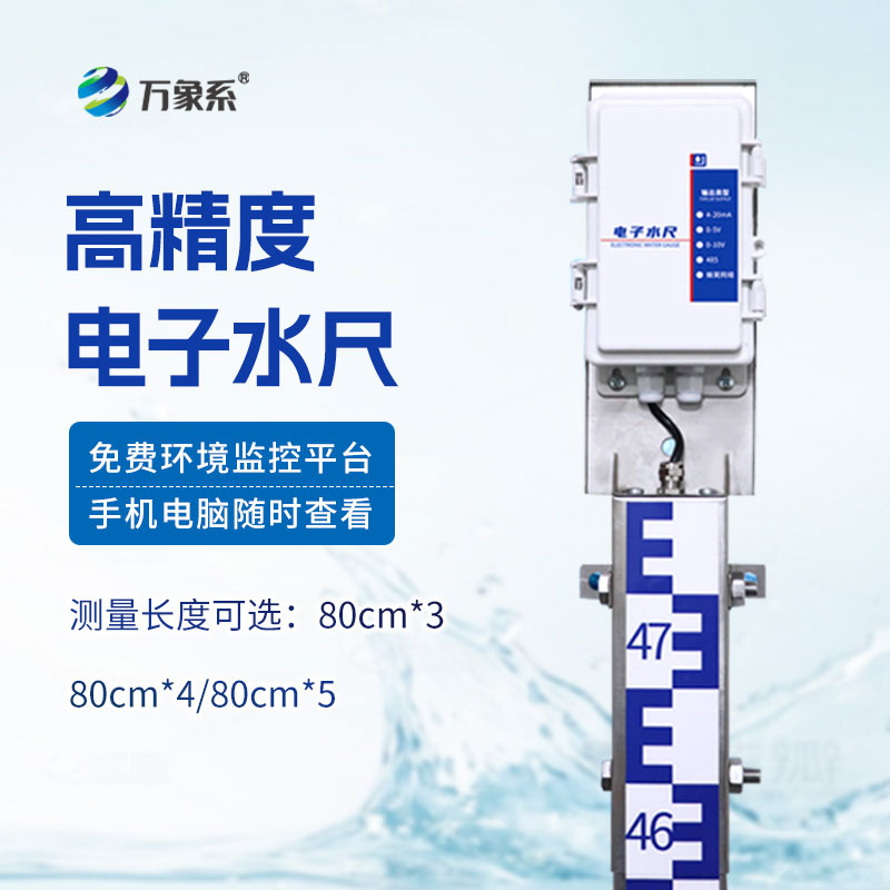 電子水尺