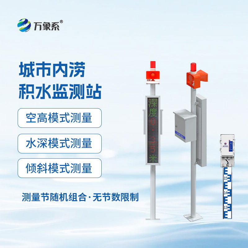 電子水尺積水監測站