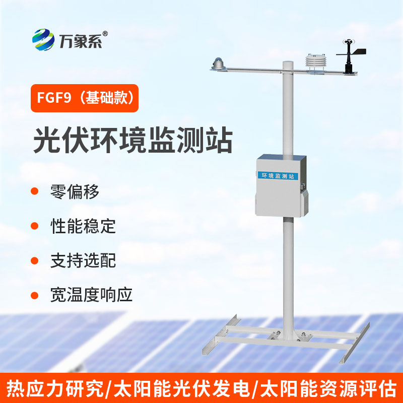 光伏氣象監測站