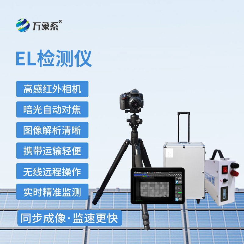 便攜式EL組件測試儀