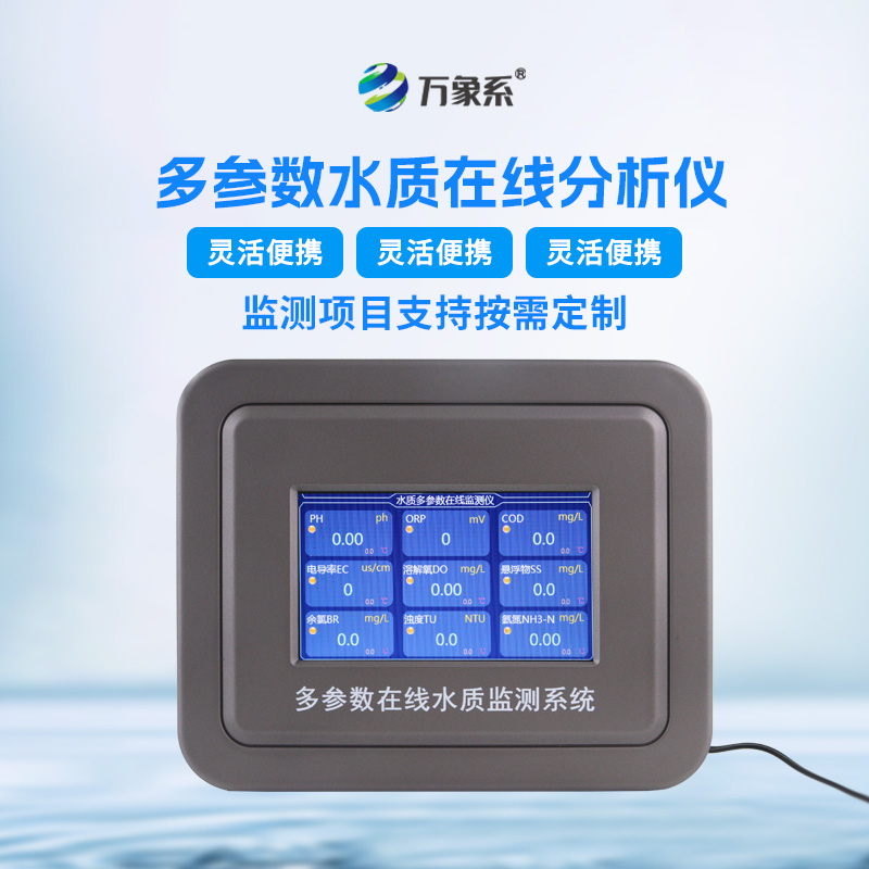 水質多參數監測系統——一種能夠同時測量多個水質參數的儀器