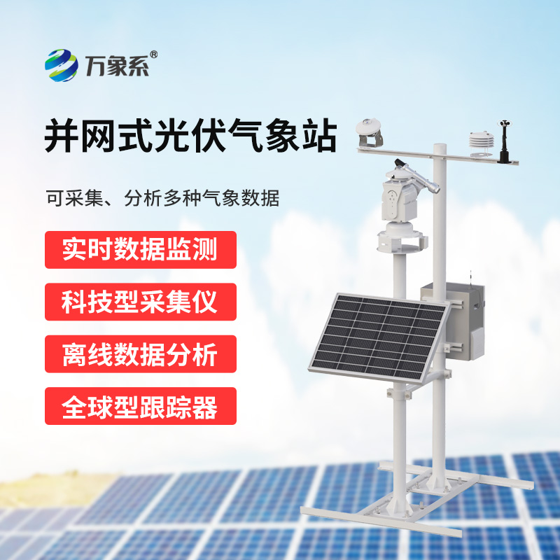 光伏檢測(cè)氣象站——光伏電站發(fā)電環(huán)境監(jiān)測(cè)寶藏工具