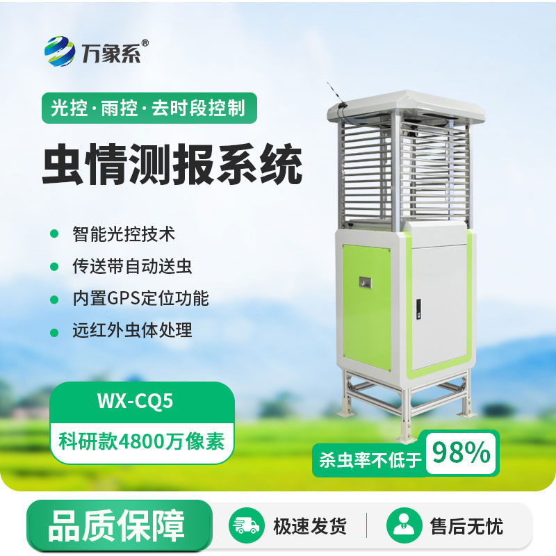 科研款蟲情測(cè)報(bào)燈