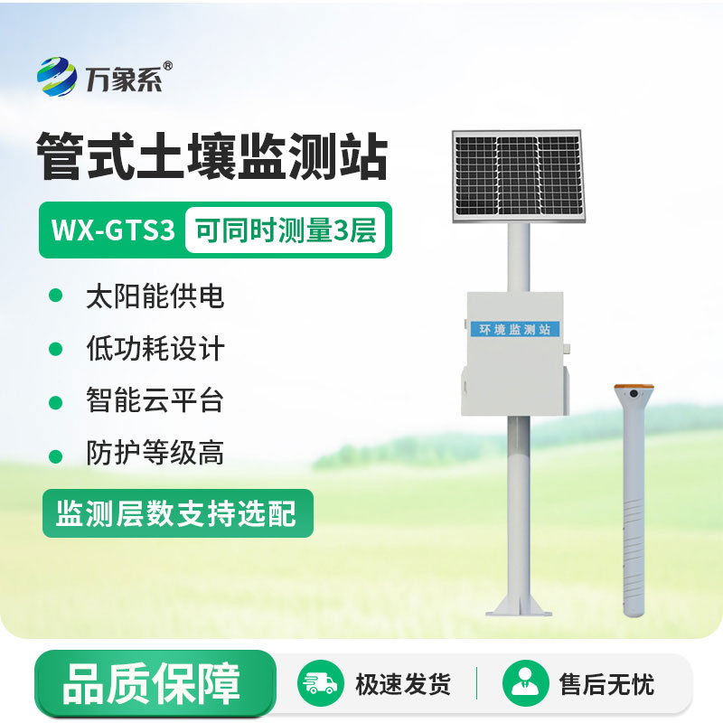 管式土壤墑情監測站