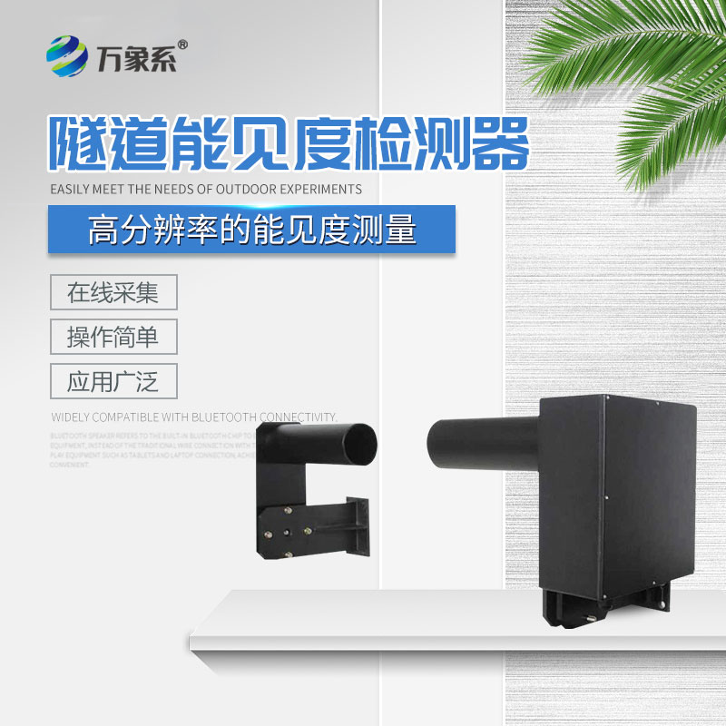 隧道能見度檢測(cè)器