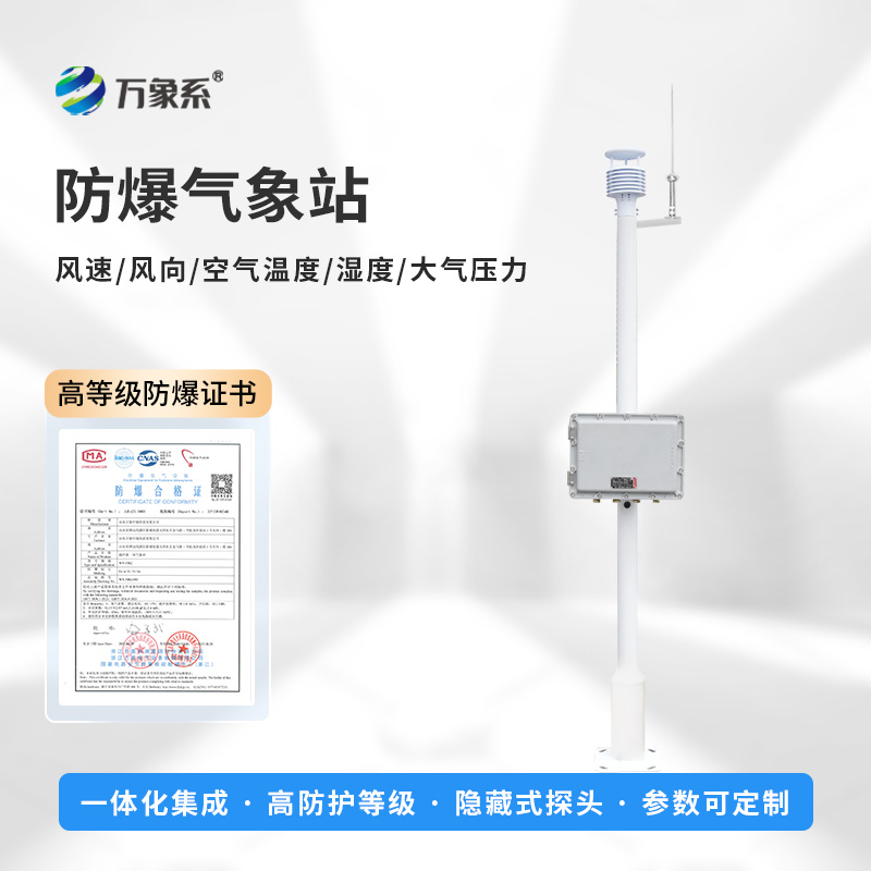 防爆工業小型氣象站：高危工業的“防爆眼”
