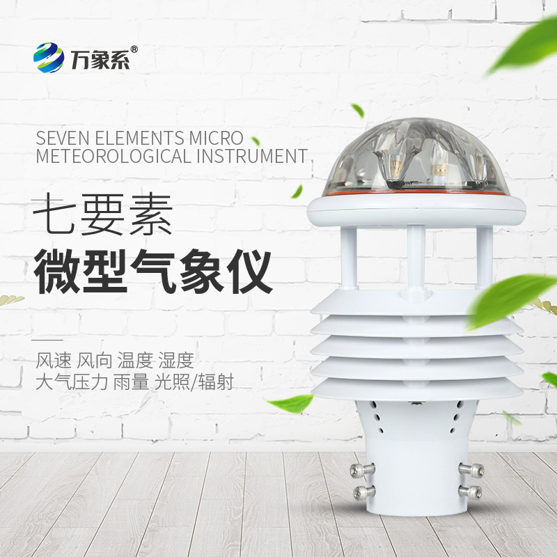七參數氣象傳感器，氣象世界的“微觀眼”