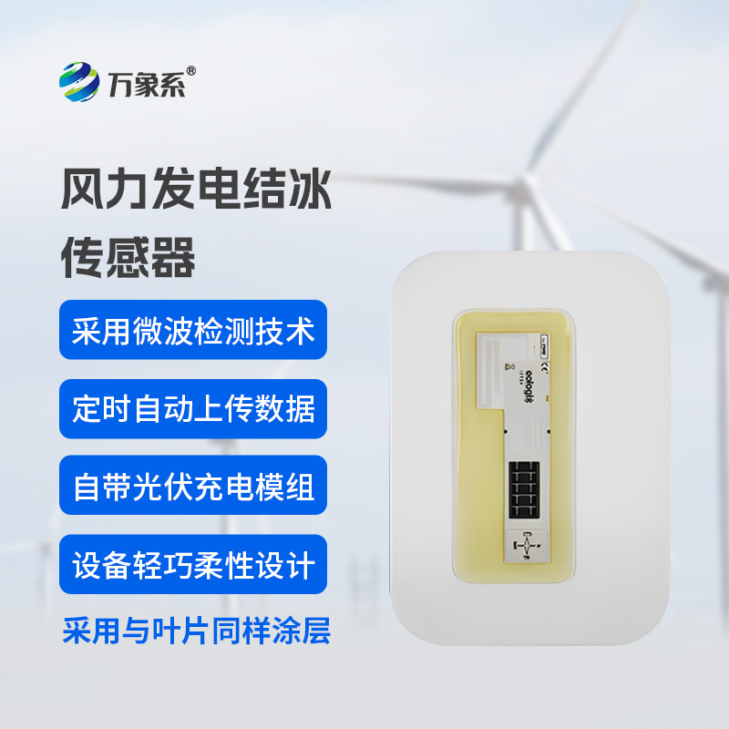 風車葉片“防冰哨兵”：風力發電結冰傳感器