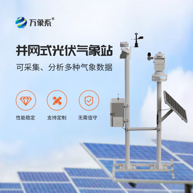 光伏電站“氣象智囊”：光伏環境監測系統